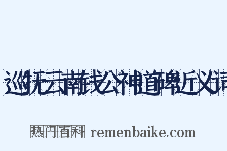 巡抚云南钱公神道碑近义词是什么意思的图片